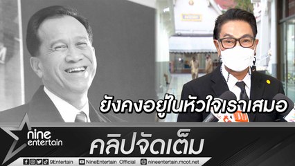 “ไก่ วรายุฑ” เล่าย้อนความทรงจำถึง “ต้อย เศรษฐา” ไม่เคยโกรธใคร สร้างความสุขทุกครั้งที่ได้อยู่ร่วมกัน (คลิปจัดเต็ม)