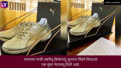 Yuvraj Singh ने ‘सुपरस्टार’ Virat Kohli ला दिली ‘सुवर्ण’ भेट,  पाहा खास भेट