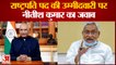 Nitish Kumar Presidential Candidate: राष्ट्रपति पद की उम्मीदवारी पर नीतीश कुमार का जवाब।Nitish Kumar