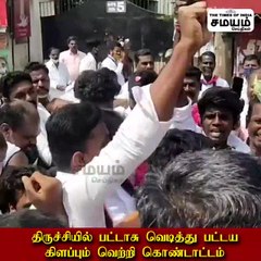திருச்சியில் பட்டாசு வெடித்து பட்டய கிளப்பும் வெற்றி கொண்டாட்டம்!