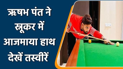 Rishabh Pant playing snooker after releasing from Bio-Bubble by BCCI | वनइंडिया हिंदी