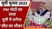 UP Election 2022: PM Modi बोले- BJP लगाएगी जीत का चौका | PM Modi In Bahraich | वनइंडिया हिंदी