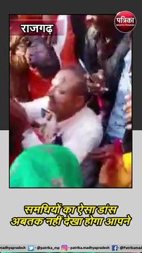 राजगढ़ : समधियों का ऐसा डांस अबतक नहीं देखा होगा आपने