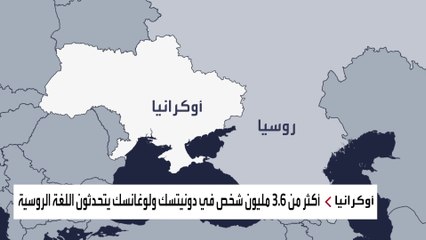 تعرف على قصة دونيتسك ولوغانسك قبل الاعتراف الروسي