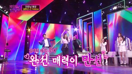김완선 ‘Yellow’♬ 여왕님 등장에 입덕 준비 완료 TV CHOSUN 220222 방송
