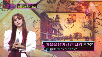 은가은 ‘가을을 남기고 간 사랑’♬ 이 무대 우아함이 활짝 폈어✱ TV CHOSUN 220222 방송