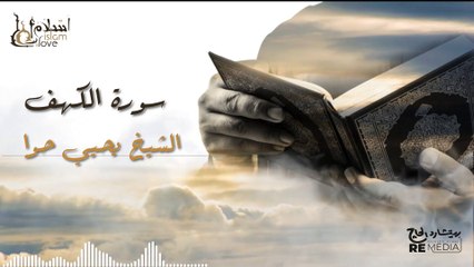 سورة الكهف - بصوت القارئ  الشيخ / يحيي حوا - القرآن الكريم