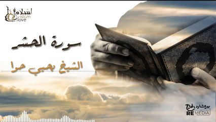سورة الحشر- بصوت القارئ  الشيخ / يحيي حوا - القرآن الكريم
