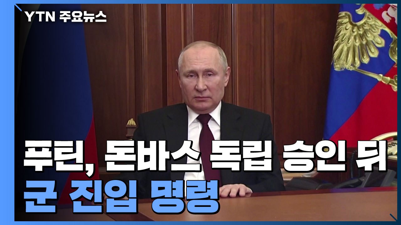 푸틴, 돈바스 독립 승인 뒤 병력 진입 명령...무력충돌 위험 고조 / YTN