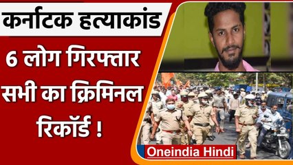 Karnataka Murder Case: बजरंग दल कार्यकर्ता की हत्‍या मामले में 6 लोग गिरफ्तार | वनइंडिया हिंदी