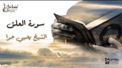 سورة العلق - بصوت القارئ  الشيخ / يحيي حوا - القرآن الكريم