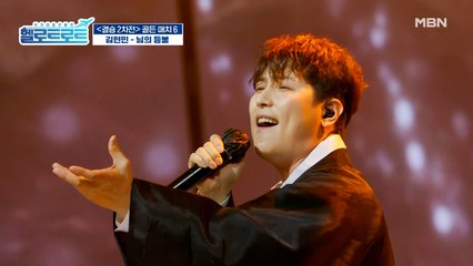 이런 모습 처음이야! 도포 자락 휘날리며 등장한 김현민의 [님의 등불] 무대!