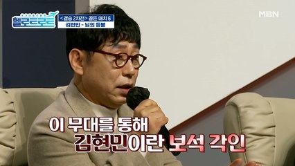 이번 무대를 통해 김현민이란 보석이 각인되었다! 과연 김현민의 점수는?