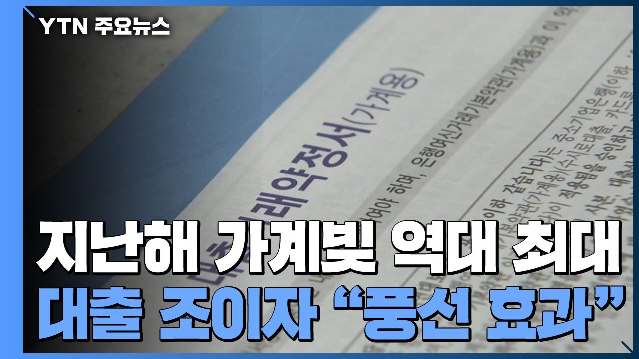 지난해 가계 빚 역대 최대...대출 조이자 '풍선효과'도 / YTN