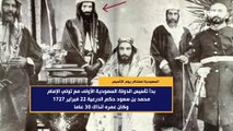 السعودية تستذكر يوم التأسيس..بدأ تأسيس الدولة مع تولي الإمام محمد بن سعود حكم الدرعية 22 فبراير 1727