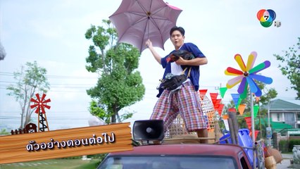 ตัวอย่าง เขยบ้านไร่ สะใภ้ไฮโซ EP.5 | 28 ก.พ.65 | Ch7HD