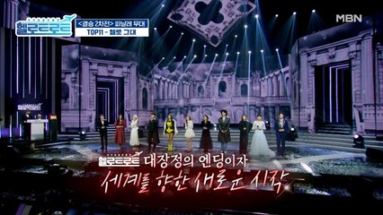 긴 여정의 끝! 헬로트로트 TOP 11의 가슴 따뜻한 마지막 인사! [헬로 그대] 무대!