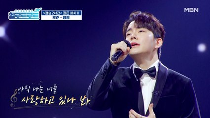 노래에 사랑을 가득 담아 제대로 조준한 후… 쏘겠습니다! 조준의 [영영] 무대!