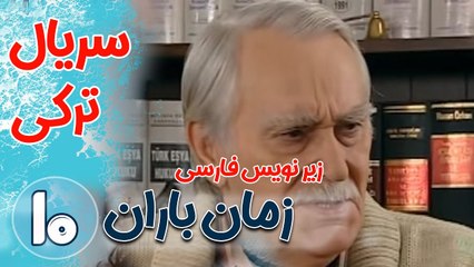 سریال ترکی زمان باران - قسمت 10 زیرنویس فارسی