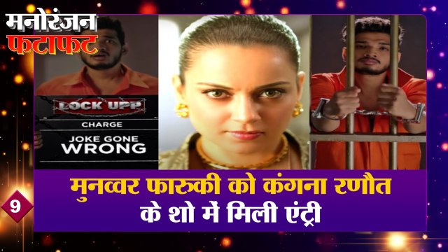 Lock Upp: मुनव्वर फारुकी को कंगना रणौत के शो में मिली एंट्री। Munawar Faruqui। Kangana Ranaut Show