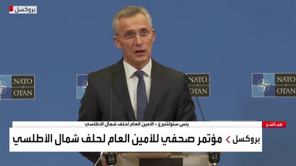 مؤتمر صحفي للأمين العام لحلف شمال الأطلسي