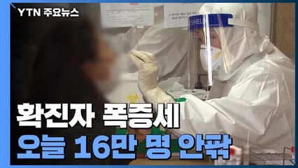 확진자 폭증세...오늘 16만명 안팎 예상 / YTN