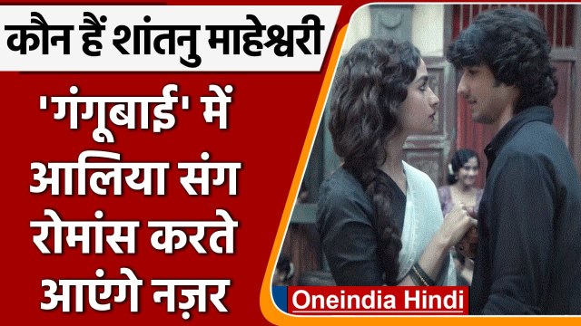 Gangubai Kathiawadi: कौन हैं Shantanu Maheshwari, जो आलिया भट्ट संग करेंगे रोमांस | वनइंडिया हिंदी
