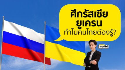 สงคราม รัสเซีย - ยูเครน สถานการณ์ตึงเครียดระดับโลก ที่คนไทยต้องรู้? l SPRiNGสรุปให้