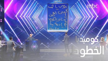 هيت الموسم | الحلقة 3 | كوميدية كبيرة بين الضيوف بسبب خطوطهم في الكتابة