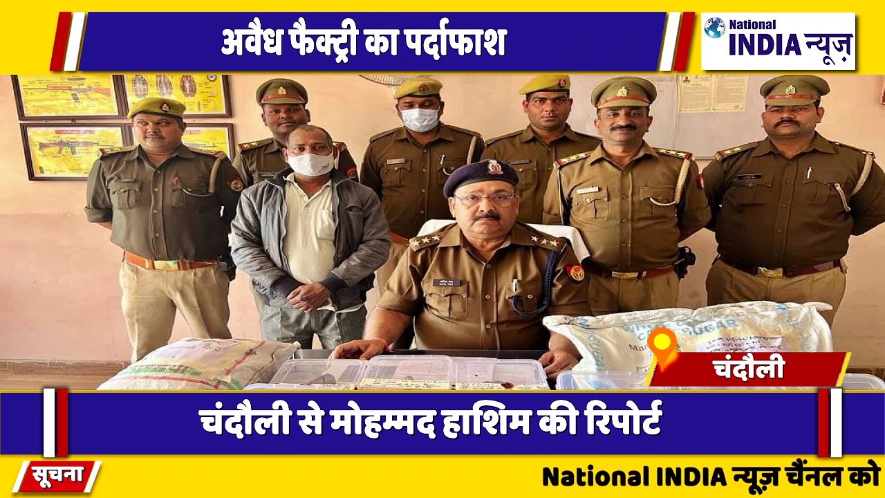 उत्तर प्रदेश के चंदौली में मुगलसराय पुलिस ने अवैध फैक्ट्री का पर्दाफाश किया