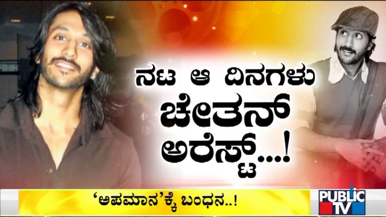 Actor Chetan Kumar Arrested By Bengaluru Police Over Tweet On Judge