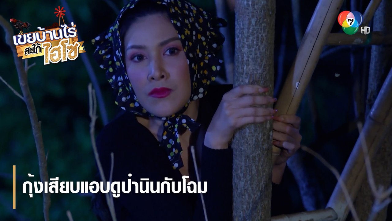 กุ้งเสียบแอบดูป๋านินกับโฉม | ตอกย้ำความสนุก เขย...