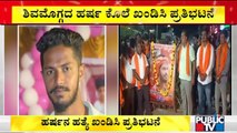 ಹರ್ಷನ ಹತ್ಯೆ ಖಂಡಿಸಿ ಬೆಂಗಳೂರಿನ ಹೊರವಲಯದಲ್ಲಿ ಪ್ರತಿಭಟನೆ | Harsha Hindu | Protest