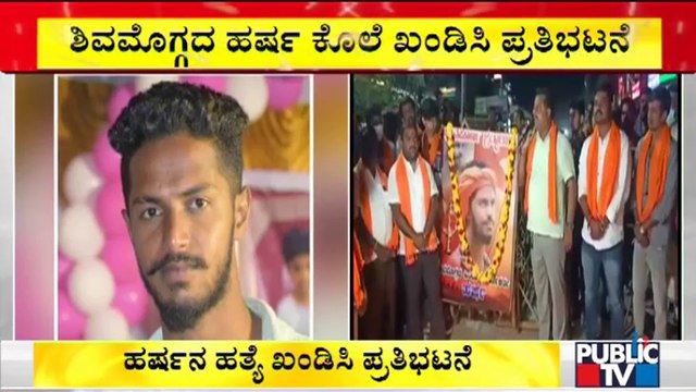 ಹರ್ಷನ ಹತ್ಯೆ ಖಂಡಿಸಿ ಬೆಂಗಳೂರಿನ ಹೊರವಲಯದಲ್ಲಿ ಪ್ರತಿಭಟನೆ | Harsha Hindu | Protest