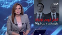 بانوراما | هل تتطور الأزمة الأوكرانية لحرب عالمية ثالثة؟