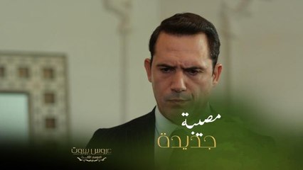 يوم الإحتفال بالعودة للقصر اتفجرت مصيبة جديدة يعني بهالمسلسل ما رح نرتاح ولا يوم إلا ما نسمع خبر بسم البدن