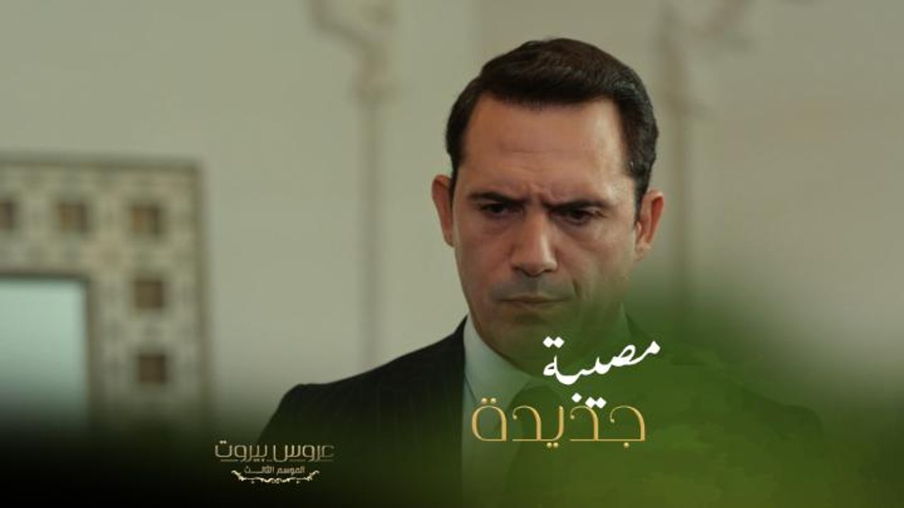 يوم الإحتفال بالعودة للقصر اتفجرت مصيبة جديدة يعني بهالمسلسل ما رح نرتاح ولا يوم إلا ما نسمع خبر بسم البدن