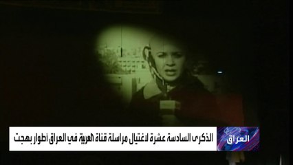 ذكرى اغتيال مراسلة العربية في العراق.. تفاصيل مقتل أطوار بهجت