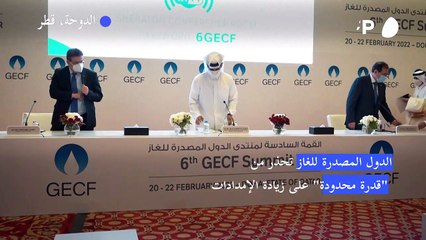الدول المصدرة للغاز تحذر من "قدرة محدودة" على زيادة الإمدادات