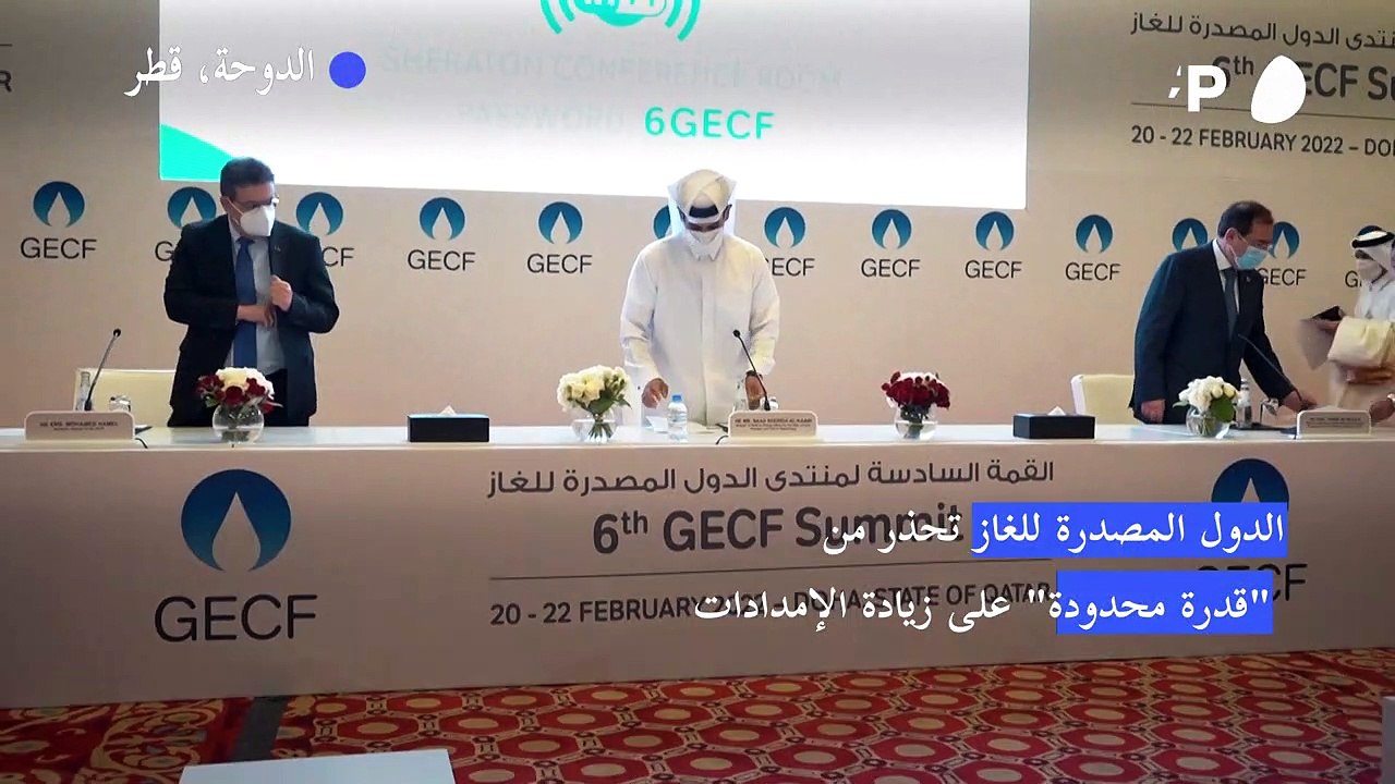 الدول المصدرة للغاز تحذر من "قدرة محدودة" على زيادة الإمدادات