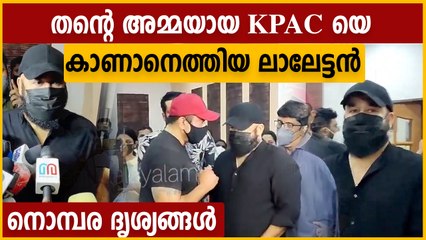 KPAC ലളിതേ അവസാനമായി കാണാനെത്തിയ ലാലേട്ടൻ.. നൊമ്പര ദൃശ്യങ്ങൾ