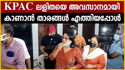 KPAC ലളിതയെ അവസാനമായി കാണാൻ താരങ്ങൾ എത്തിയപ്പോൾ