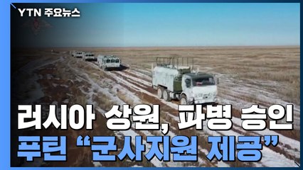 러시아 상원, 해외 파병안 승인...푸틴 "당장 돈바스로 군대 보내는 것 아니다" / YTN