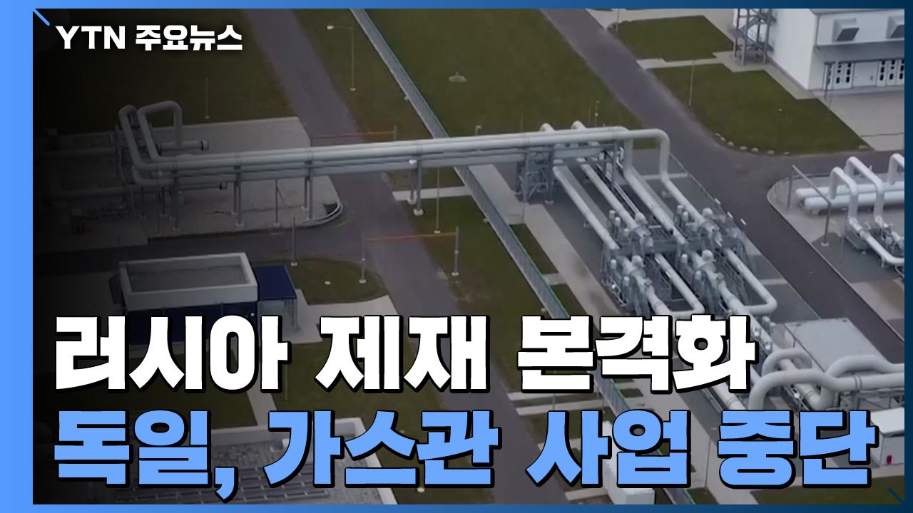"독일-러시아 1,230km 가스관 노르트 스트림-2 사업 중단"...러시아 제재 본...