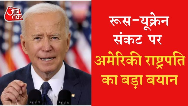 US Presidet Joe Biden on Russia-Ukraine conflict