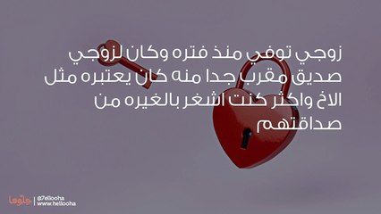 صديق زوجي طلب يدي بعد وفاته ويوم ولادة زوجته