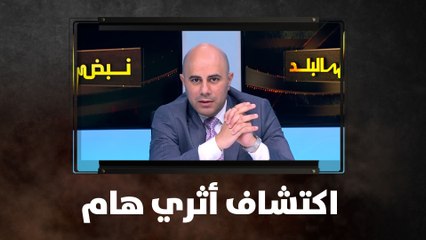 اكتشاف أثري هام