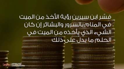 الأخذ من الميت في المنام وحلم الحي يأخذ من الميت