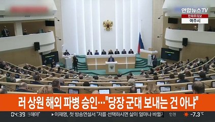 러 상원, 해외파병 승인…푸틴 "당장 군대 보내려는 건 아냐"