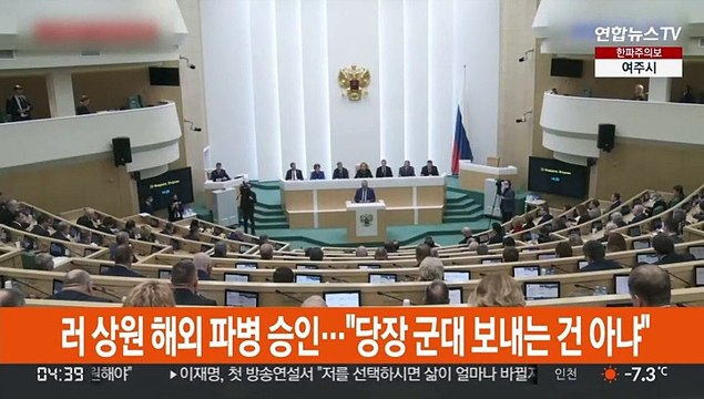 러 상원, 해외파병 승인…푸틴 당장 군대 보내려는 건 아냐